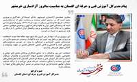 پیام مدیرکل آموزش فنی و حرفه ای گلستان به مناسبت گرامیداشت سالروز آزادسازی خرمشهر